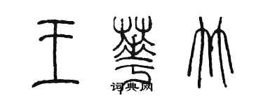 陳墨王華竹篆書個性簽名怎么寫