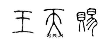 陳聲遠王天賜篆書個性簽名怎么寫