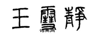 曾慶福王雪靜篆書個性簽名怎么寫