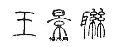 陳聲遠王景聯篆書個性簽名怎么寫