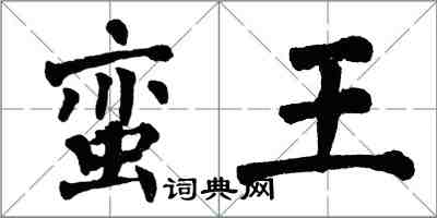 翁闓運蠻王楷書怎么寫