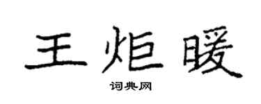 袁強王炬暖楷書個性簽名怎么寫