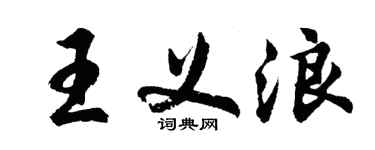 胡問遂王義浪行書個性簽名怎么寫