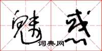 王冬齡魅惑草書怎么寫