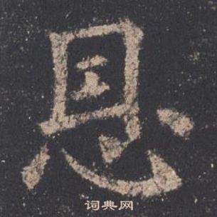 九成宮醴泉銘中歐陽詢的寫法