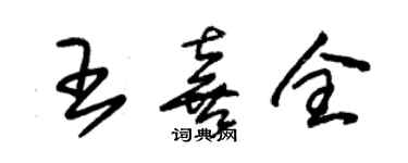 朱錫榮王喜全草書個性簽名怎么寫