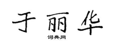 袁強於麗華楷書個性簽名怎么寫