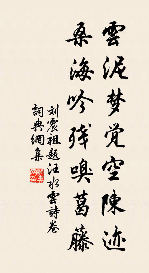 劉震祖雲泥夢覺空陳跡,桑海吟殘嗅葛藤書法作品欣賞