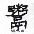 楊為國寫的硬筆隸書鬻