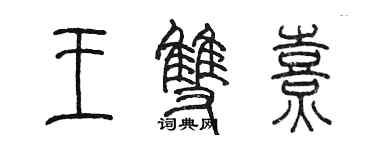 陳墨王雙熹篆書個性簽名怎么寫