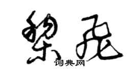 曾慶福黎飛草書個性簽名怎么寫