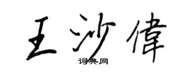 王正良王沙偉行書個性簽名怎么寫