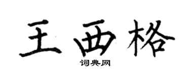 何伯昌王西格楷書個性簽名怎么寫