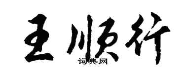 胡問遂王順行行書個性簽名怎么寫