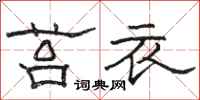 駱恆光苔衣隸書怎么寫