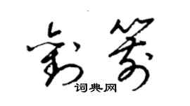 梁錦英劉箭草書個性簽名怎么寫