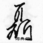 駱恆光寫的硬筆草書聶