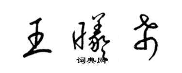 梁錦英王曦希草書個性簽名怎么寫