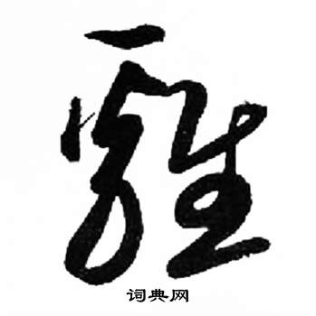 千字文中來楚生的寫法