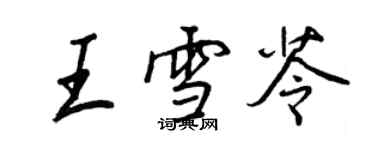 王正良王雪苓行書個性簽名怎么寫