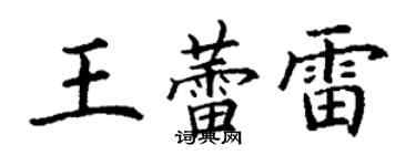 丁謙王蕾雷楷書個性簽名怎么寫