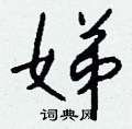 鏑硬筆楷書書法字典_鏑鋼筆楷書字帖