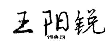 曾慶福王陽銳行書個性簽名怎么寫