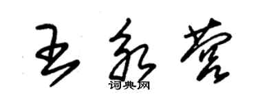 朱錫榮王永營草書個性簽名怎么寫