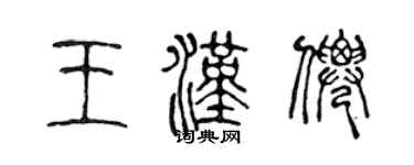 陳聲遠王漢仙篆書個性簽名怎么寫