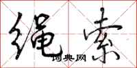 曾慶福繩索行書怎么寫
