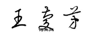 梁錦英王慶芳草書個性簽名怎么寫