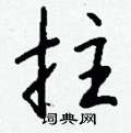 錢沛雲寫的硬筆行書拄