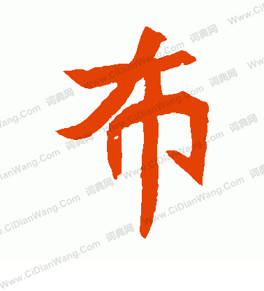 元珍墓誌寫的布