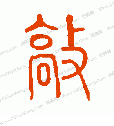 說文解字寫的敲