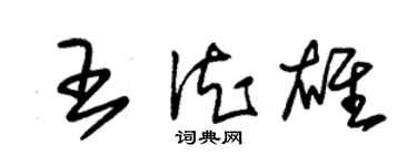 朱錫榮王德雄草書個性簽名怎么寫