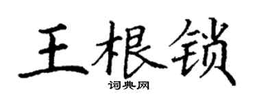 丁謙王根鎖楷書個性簽名怎么寫
