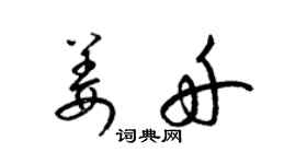 梁錦英姜舟草書個性簽名怎么寫