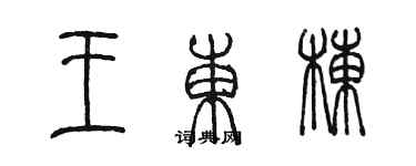 陳墨王東棟篆書個性簽名怎么寫