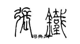 陳墨張鐵篆書個性簽名怎么寫