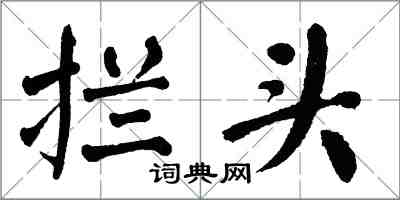 翁闓運攔頭楷書怎么寫