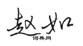 駱恆光趙如行書個性簽名怎么寫