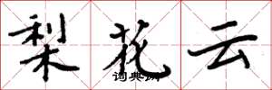 周炳元梨花雲楷書怎么寫