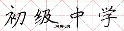 侯登峰初級中學楷書怎么寫