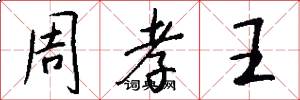 周孝王怎么寫好看