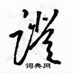 駱恆光寫的硬筆草書證