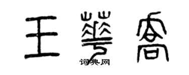 曾慶福王華喬篆書個性簽名怎么寫