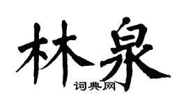 翁闓運林泉楷書個性簽名怎么寫