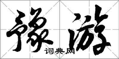 胡問遂豫遊行書怎么寫