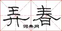 駱恆光弄春隸書怎么寫