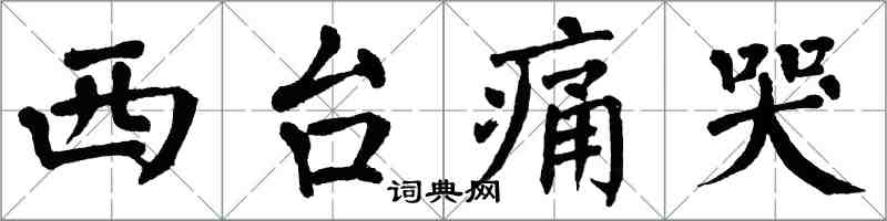翁闓運西台痛哭楷書怎么寫